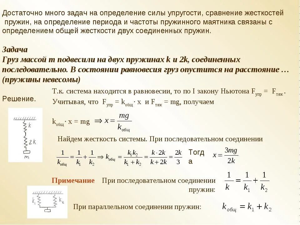 Последовательное соединение пружин. Жесткость системы пружин формула. Жесткость 2 параллельных пружин. Задачи на соединение пружин параллельно и последовательно. Жесткость пружин Соединенных последовательно и параллельно.