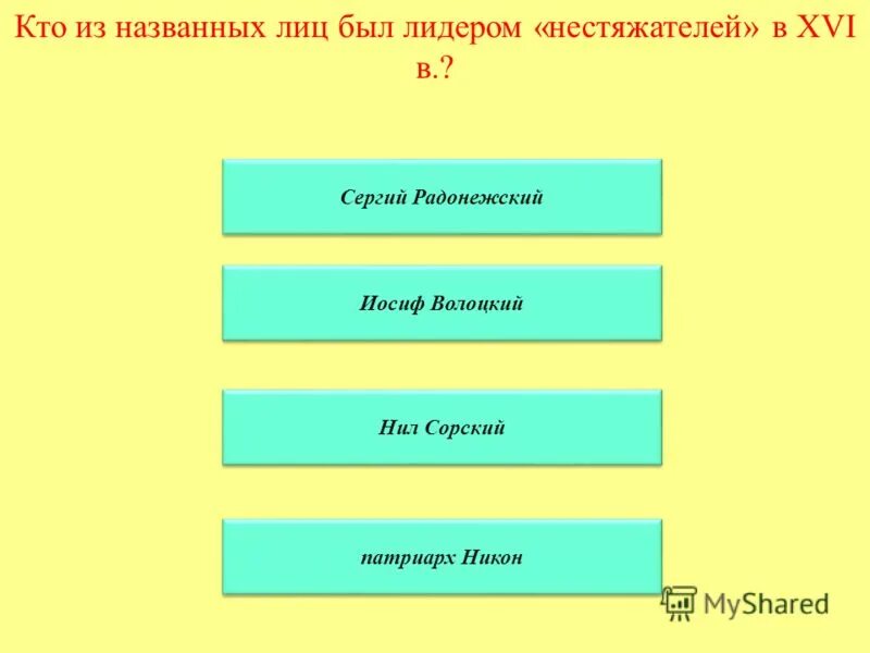 кто из названных лиц был лидером нестяжателей. нестяжатели и иосифляне монастыри. преподобный нил сорский труды. кто из названных лиц был лидером нестяжателей. василий 3 иосифляне и нестяжатели.