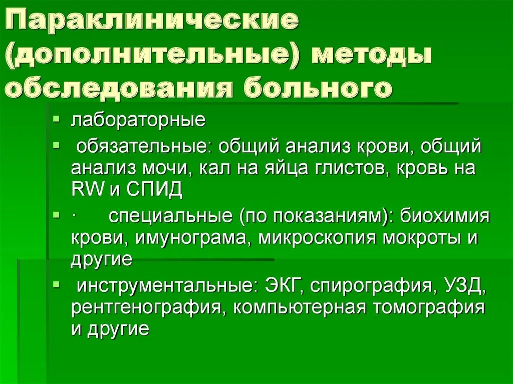 Алгоритмы обследования больных. Дополнительные методы обследования. Параклинические методы обследования. Дополнительные методы исследования больного. Дополнительные методы обследования пациента.