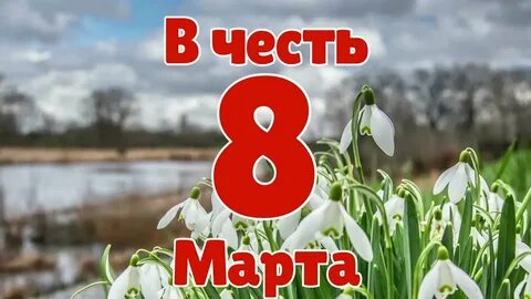 Ютуб марте