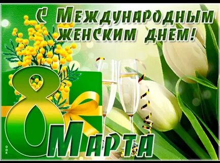 Поздравления с женским днем видео