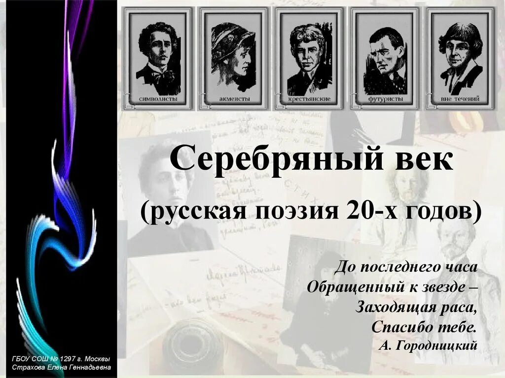 Поэзия 20 века презентация. Поэты серебряного века. 20 Век серебряный век. Русская литература серебряного века. Литературные серебряного века.