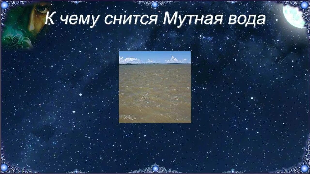 К чему снятся мутные сны. Приснилась мутная вода к чему. К чему снится грязная мутная вода. К чему снятся мутные сны. К чему снится мутная вода.