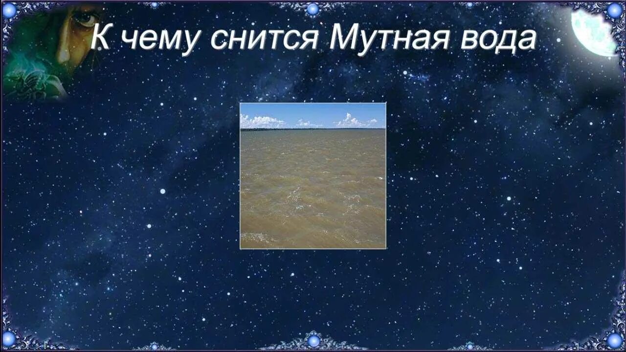 К чему снится заливает водой. К чему снится мутная вода. К чему снитьмя мутная вода. К чему снится вода во сне. К чему снится грязная мутная вода.