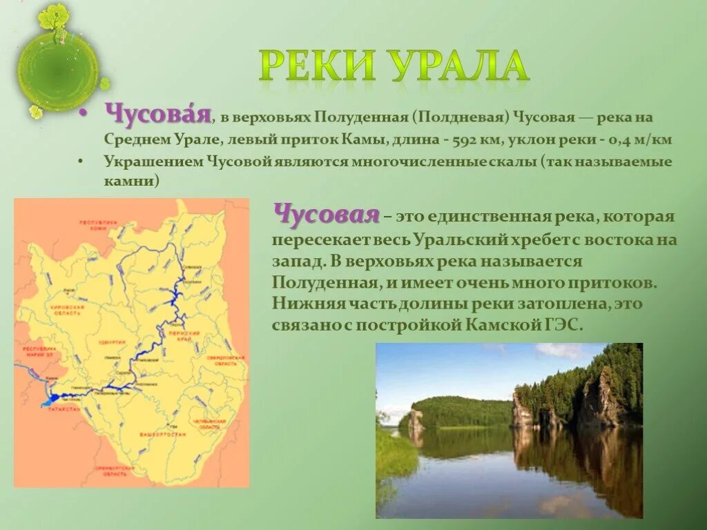 Описание реки Урал. Река Чусовая 4 класс. Реки на среднем Урале. Притоки реки Урал.