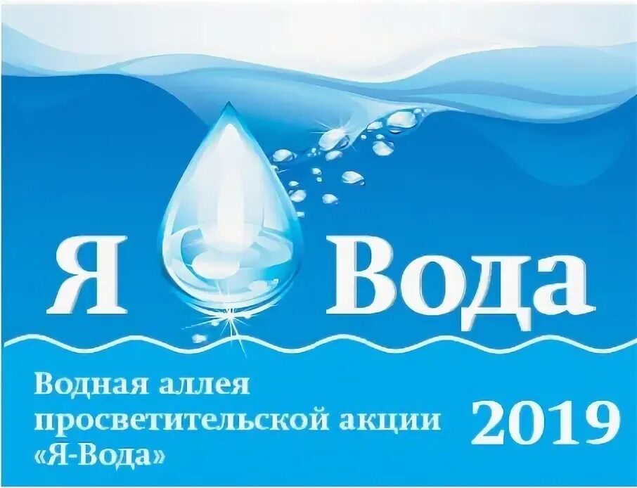 Питьевая вода. Вода я. Загадка бежала шумела заснула заблестела. Сам вода да по воде и плавает ответ. Я вода да по.