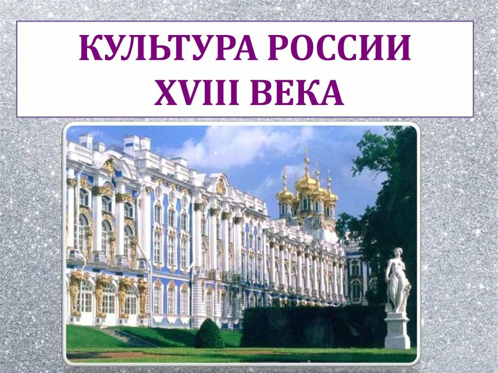 Отечественная культура 18 века. Культура России в XVIII В.. XVIII век культура. Культура России 18 век. Культура России 18 века картинки.