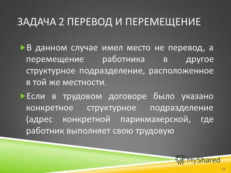 Отличие перевода от перемещения в трудовом праве. Отличие перевода от перемещения в трудовом праве