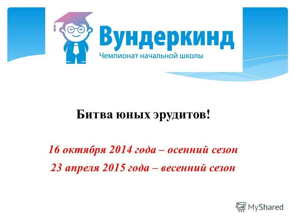чемпионат вундеркинд. чемпионат начальной школы. чемпионат начальной школы. олимпиада вундеркинд 4 класс. вундеркинд чемпионат начальной школы 2022.
