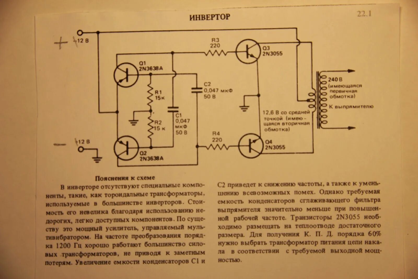 Помеха преобразователь. Преобразователь 12 в 220 для лампового усилителя. Импульсный блок питания 250в для лампового УНЧ. Преобразователь на 2n3055. Преобразователь для питания лампового приемника.