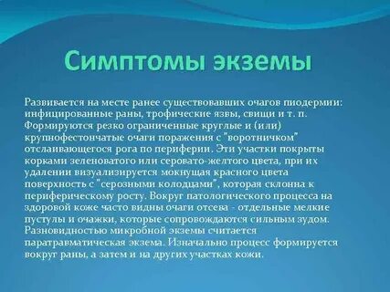 Характерные признаки экземы