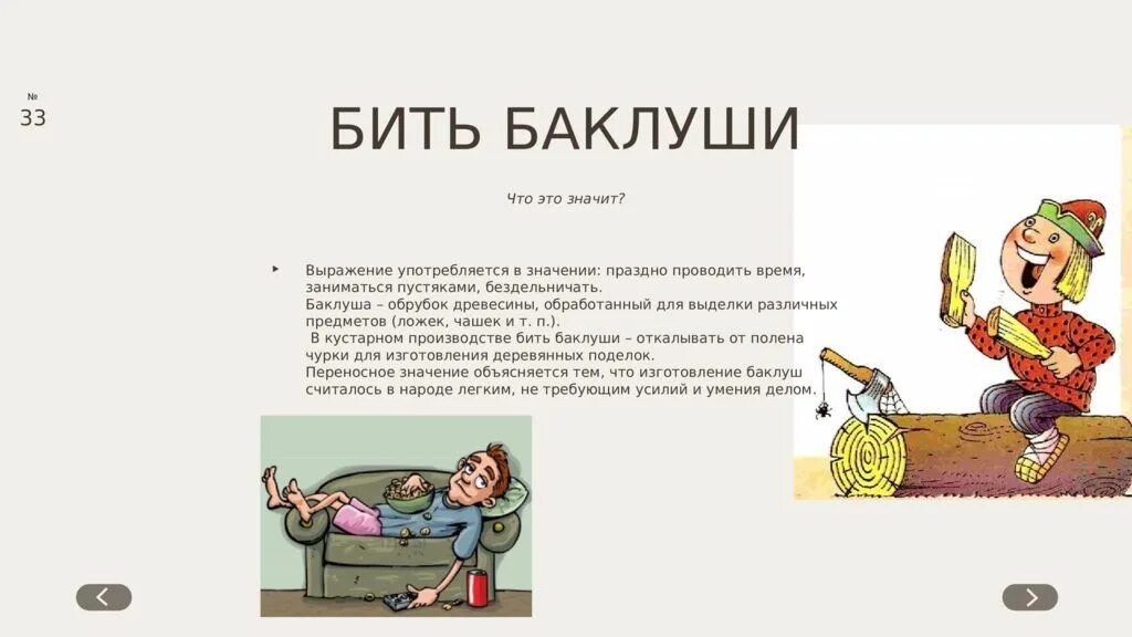 Фразеологизм бить Баклуши. Рисунок к фразеологизму бить Баклуши. Бить Баклуши рисунок. Иллюстрация к фразеологизму бить Баклуши.