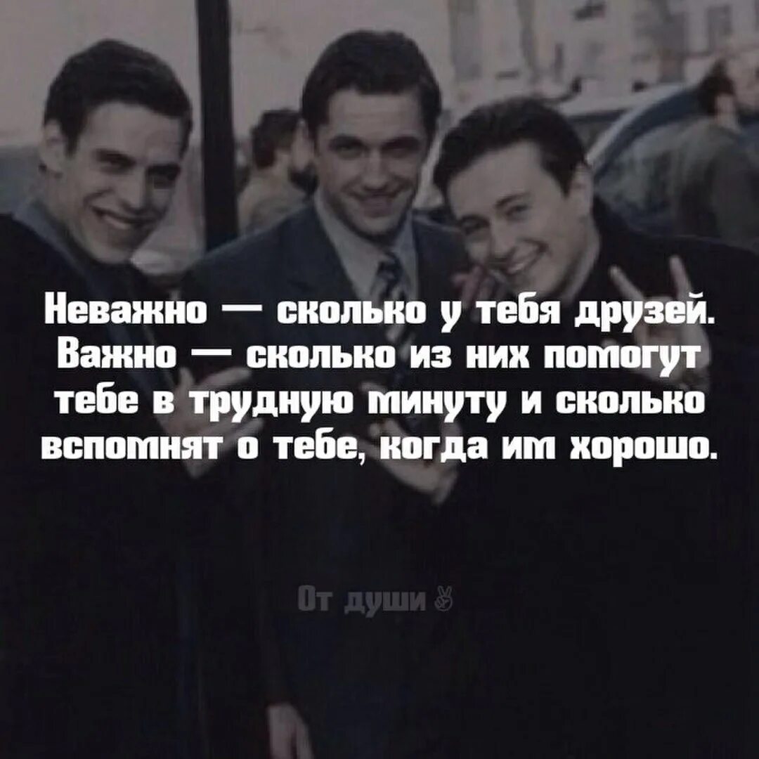 Не важно сколько у тебя друзей. Неважно сколько у тебя друзей важно. Не важно сколько. Сколько у тебя друзей. Количество неважно