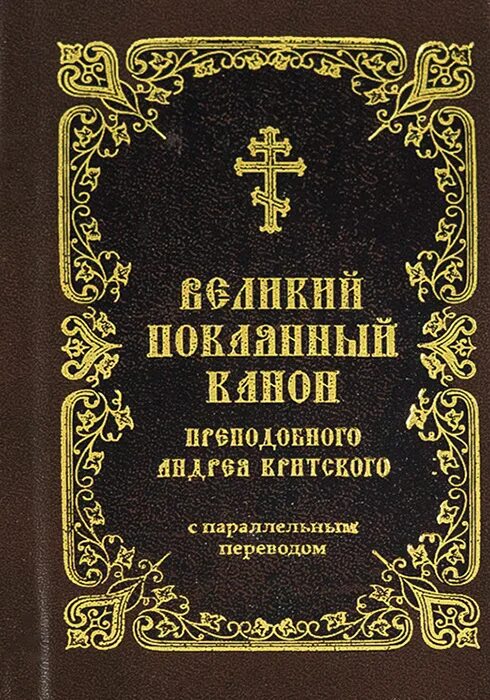 Великий канон Андрея Критского. Великий канон прп. Андрея Критского. Великий покаянный канон преподобного Андрея Критского. Покаянный Великий канон Андрея Критского книжка. Толкование канона андрея критского среда читать