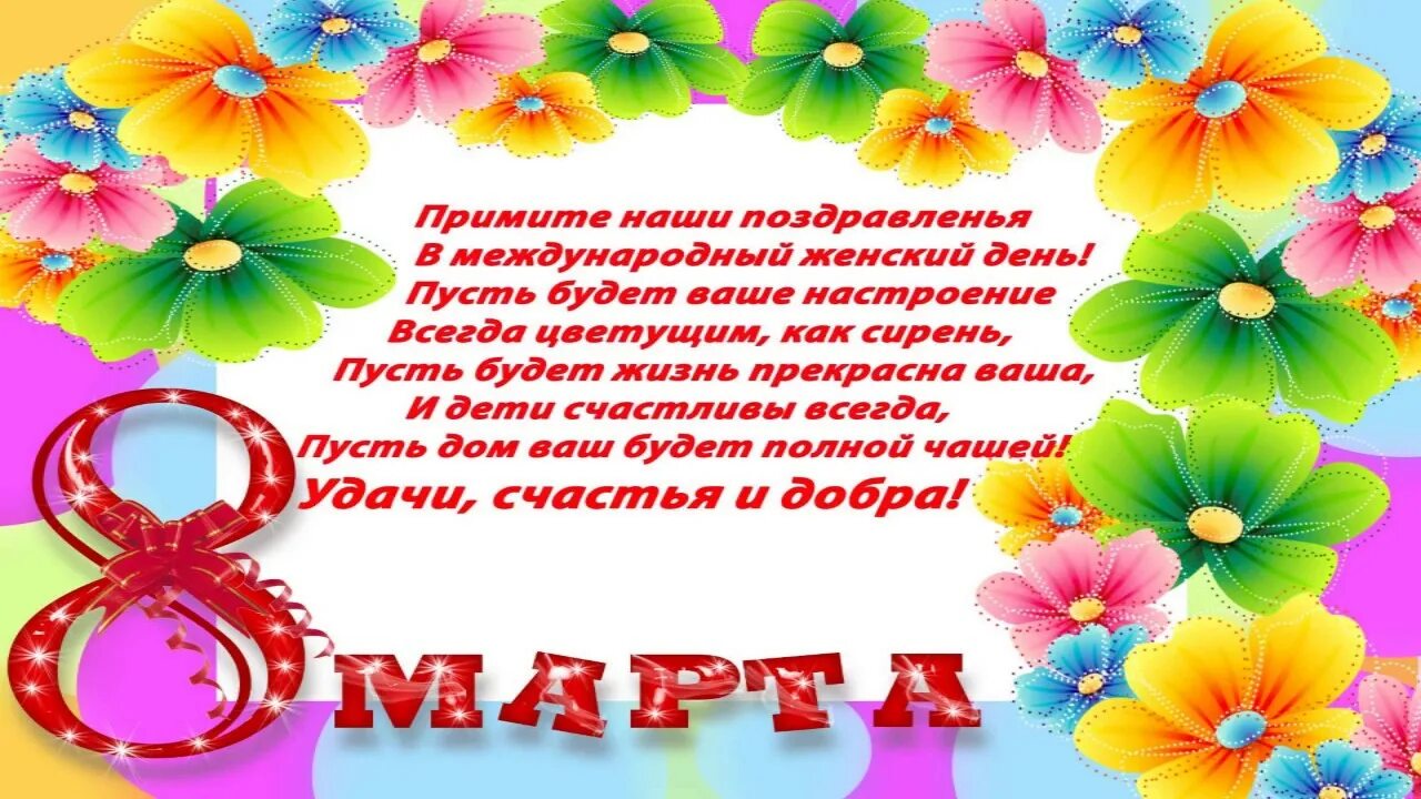 Поздравление с 8 мамам в детском саду. Поздравление в детском саду с 8 мартом. Поздравление с 8 мамам в детском саду. Поздравление с 8 мамам в детском саду. Поздравление с 8 мартом воспитателя детского сада.