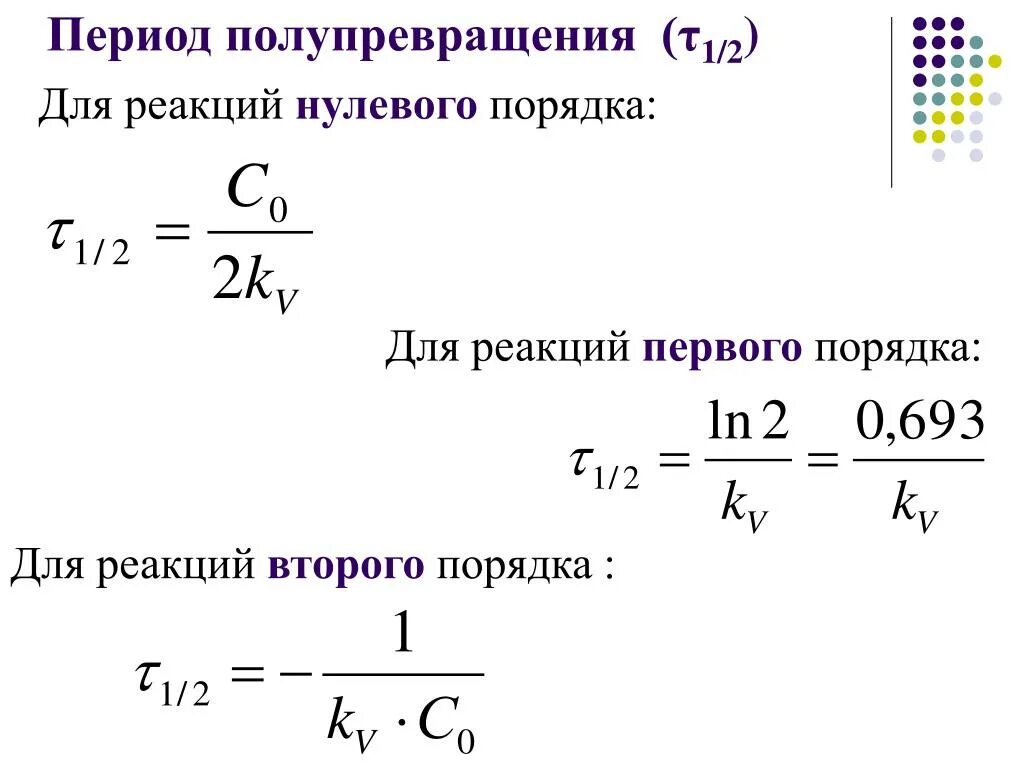 Период полупревращения формула для реакции 1 порядка. Формула для расчета периода полупревращения реакции второго порядка. Период полупревращения реакции формула. Период полупревращения реакции второго порядка.