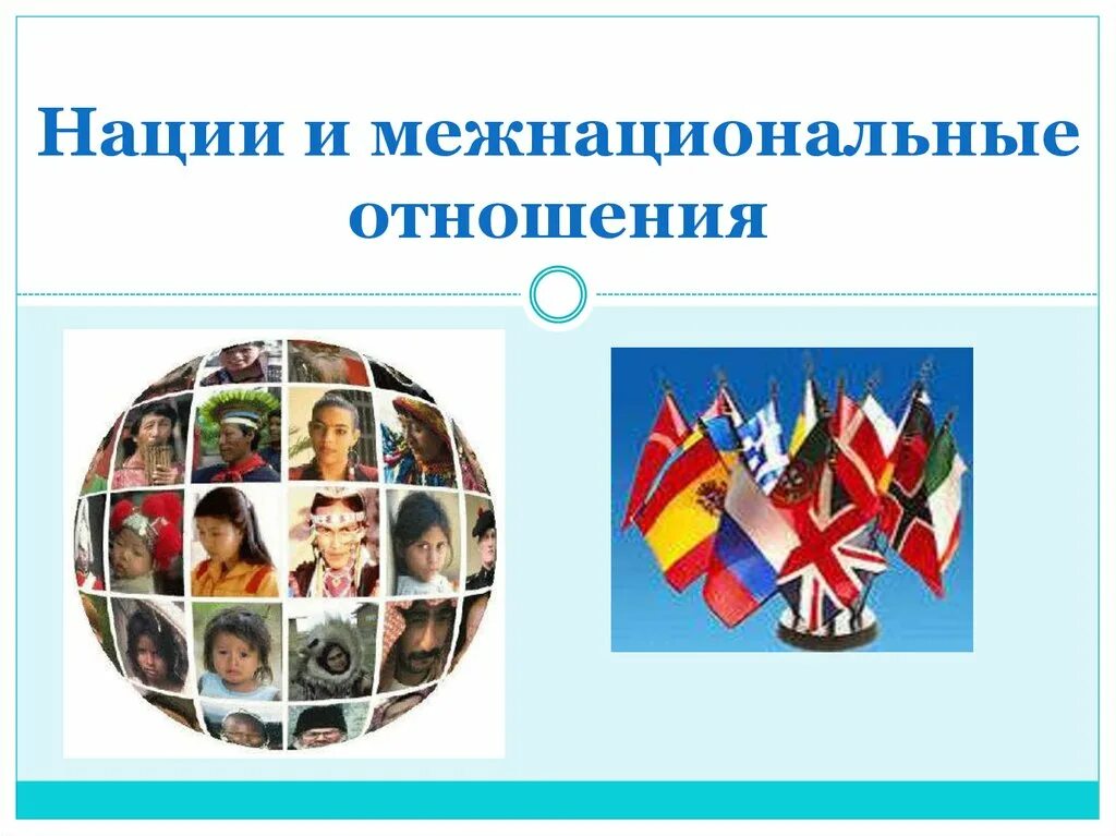 Нация в современном обществе. Нации и межнациональные отношения. Межэтнические (межнациональные) отношения. Межнациональные отношения презентация. Межнациональные отнашени.