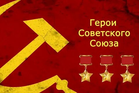 Союз героев 2