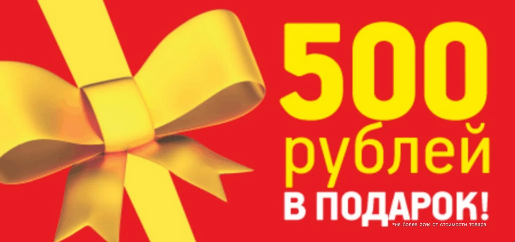 Дарим 500 рублей. Подарок на 500 рублей. 500 Руб в подарок. Купон на скидку 500 рублей.