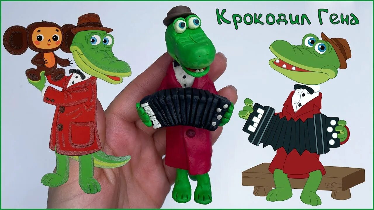 Как слепить крокодила гену