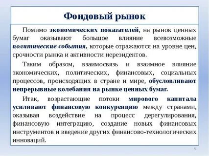 Влияние на фондовый рынок