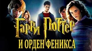 Поттер и орден аудиокнига