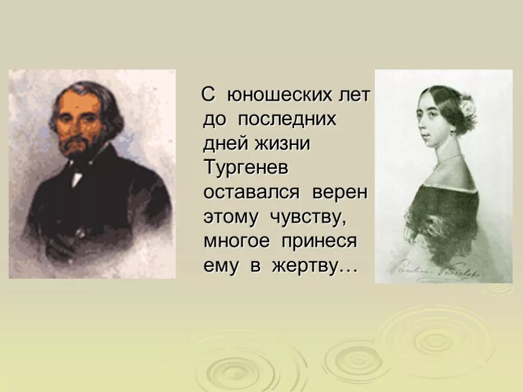 Тургенев и Виардо. Интересные факты о Тургеневе. Интересные факты о жизни Тургенева. Последние годы жизни Тургенева. Тургенева 5 букв