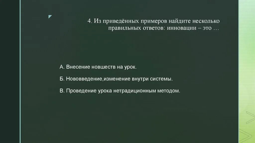 По несколько или по нескольку как правильно. Из приведённых примеров Найдите правильный ответ: инновации – это…. Инновации это внесение новшеств на занятия. Из приведенных примеров Найдите правильный ответ инновации это тест. Внесение новшеств в урок это.