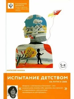 Испытание детством натальи ининой