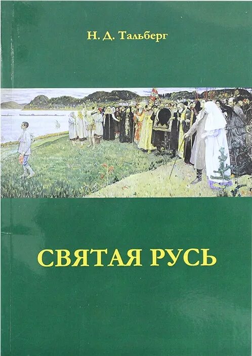 Балашов святая русь. Тальберг н.д. "Святая Русь". Святая Русь книга.