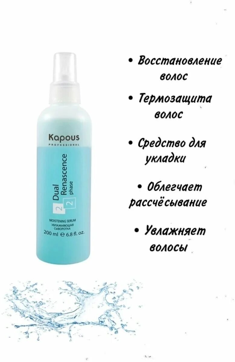 Kapous сыворотка увлажняющая для восстановления. Увлажняющая сыворотка для восстановления волос «dual renascence 2 phase», 500 мл. Капус увлажняющая сыворотка. Kapous dual renascence голубой. Капус спрей 2 фазный.
