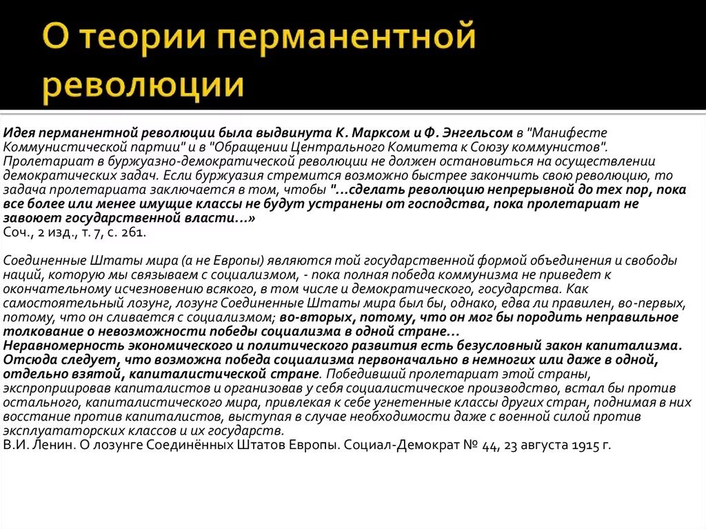 Почему идея мировой революции осталась. Теория перманентной революции. Теория перманентной революции Троцкого. Перманентная мировая революция. Теоретик "перманентной революции":.