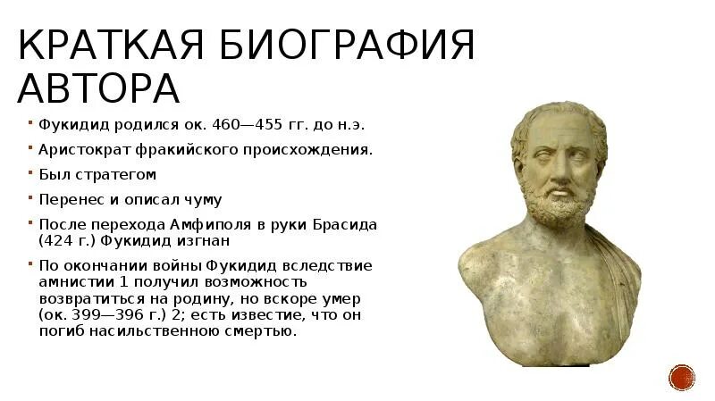 Кто был первым писателем. Историк Фукидид. Фукидид кратко. Фукидид краткая биография. Фукидид биография кратко.