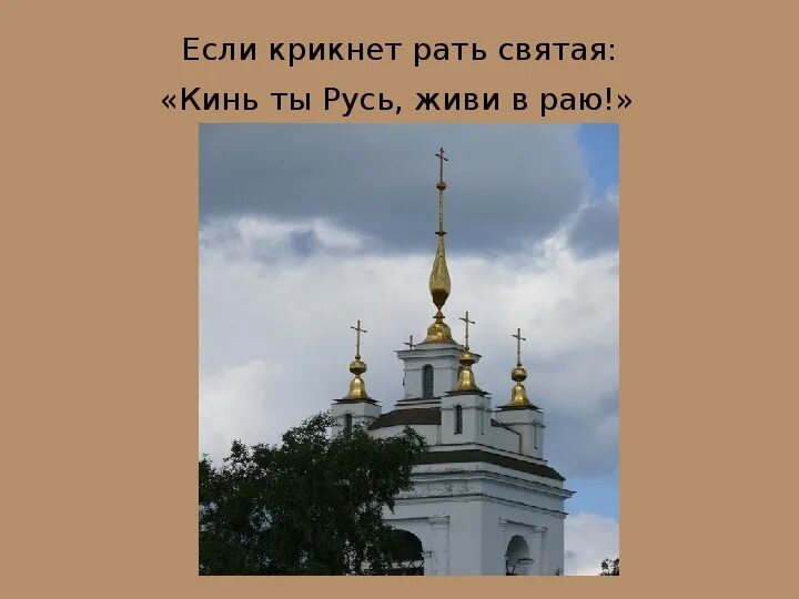 Есенин если крикнет рать святая. Если крикнет рать святая кинь ты русь живи. Если крикнет рать. Если крикнет рать святая. Есенин цитаты.