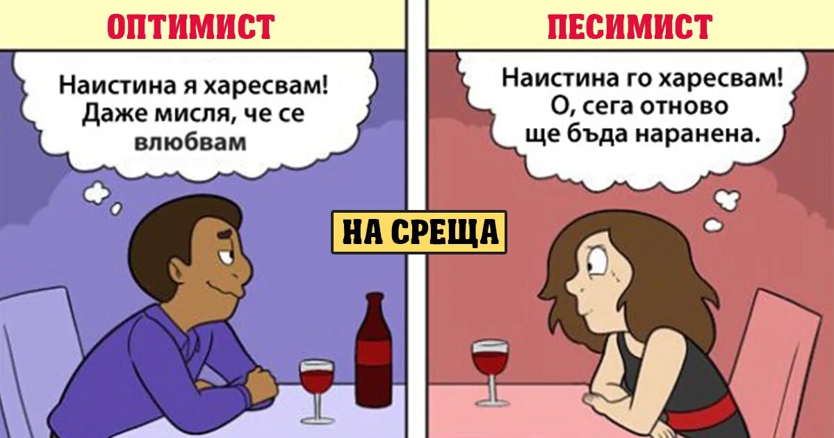 Optimist vs Pessimist. Optimism and pessimism. Optimistic pessimistic. Комиксы про отношения.