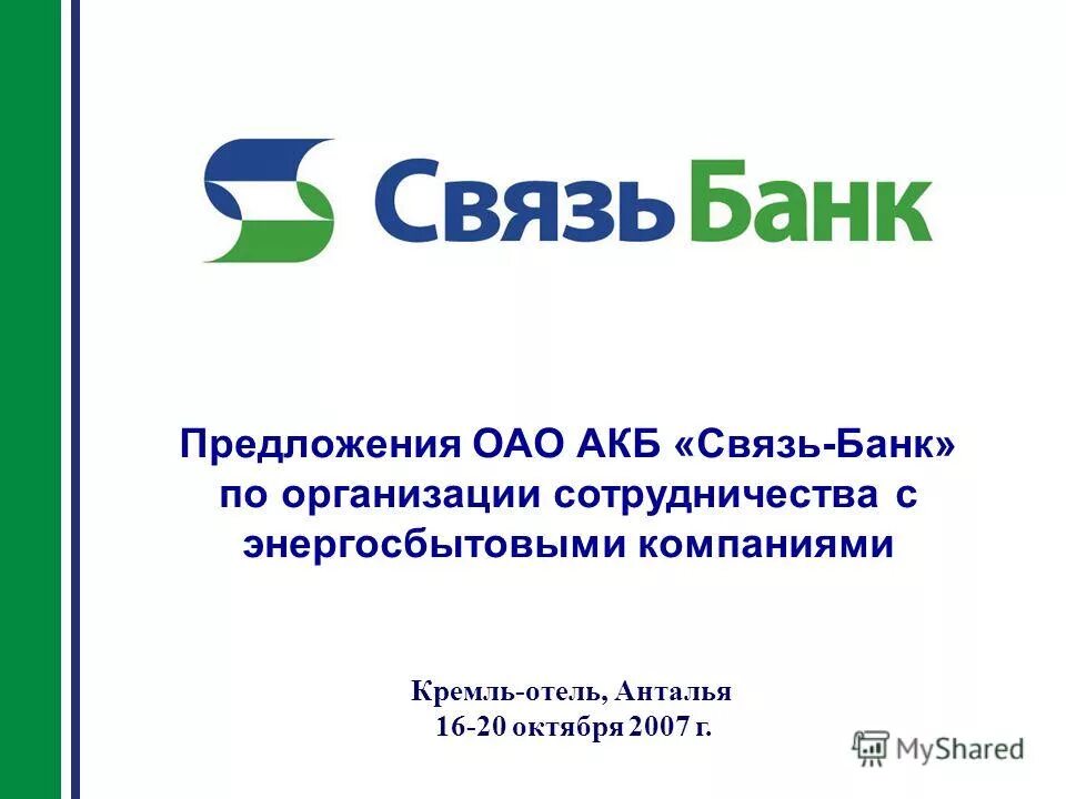 Оао акб банк. Связь банк. АКБ связь банк.