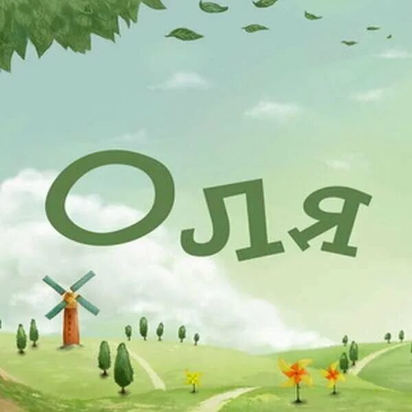 Имя Оля. Оля надпись. Оля имя надпись. Картинки с именем Оля. Оля смешные