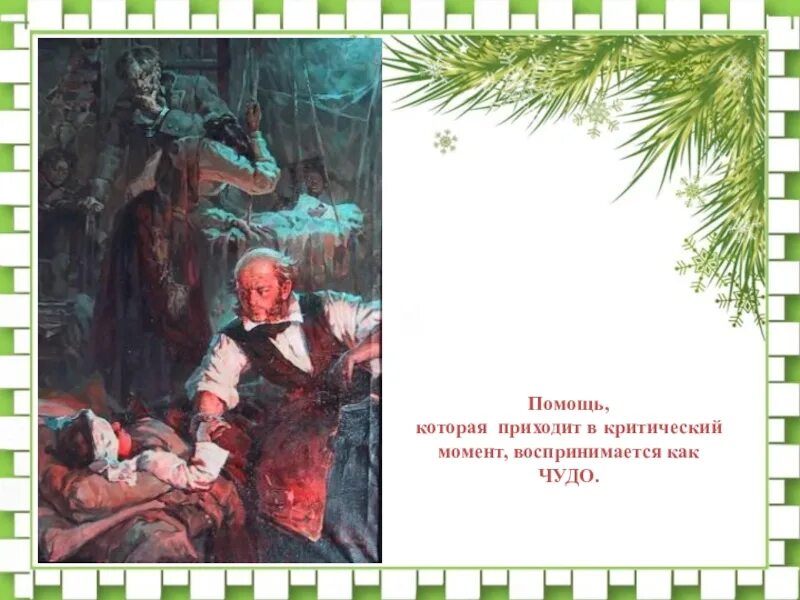 Письмо пирогову от семьи мерцаловых