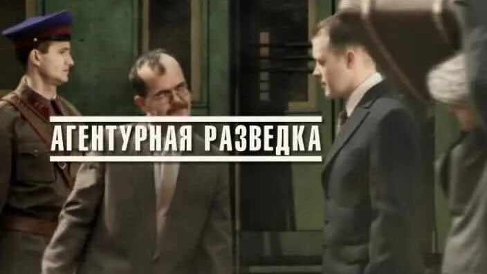 Агентурная разведка. Агентурная разведка фото. Читать агентурная разведка внедрение спящих