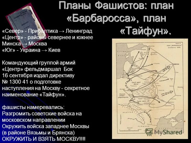 План Тайфун и Барбаросса. Армия Юг план Барбаросса. План Барбаросса главнокомандующие. План барбаросса операция тайфун