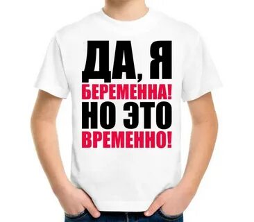 Да я беременный