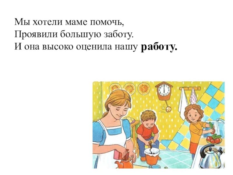 Я помогаю маме. Мы маме помогаем. Как я помогаю маме. Как мы помогаем маме. Иди помоги маме