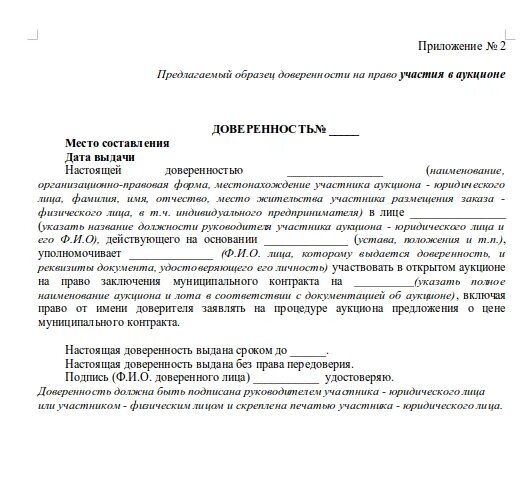 Доверенность на подпись организации. Образец доверенности на участие в торгах аукционах. Доверенность от юридического лица на участие в аукционе. Форма доверенности для участия в аукционе. Форма доверенности для участия в торгах.