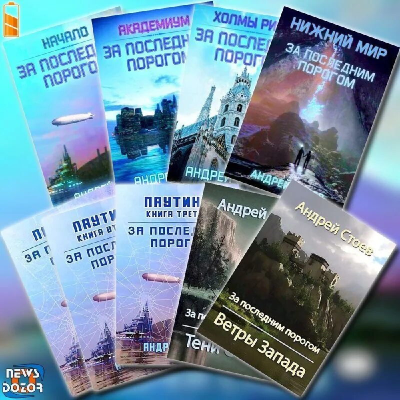 андрей стоев - за последним порогом 2. стоев за последним паутина читать. книга 2 - андрей стоев. холмы рима. за последним порогом.