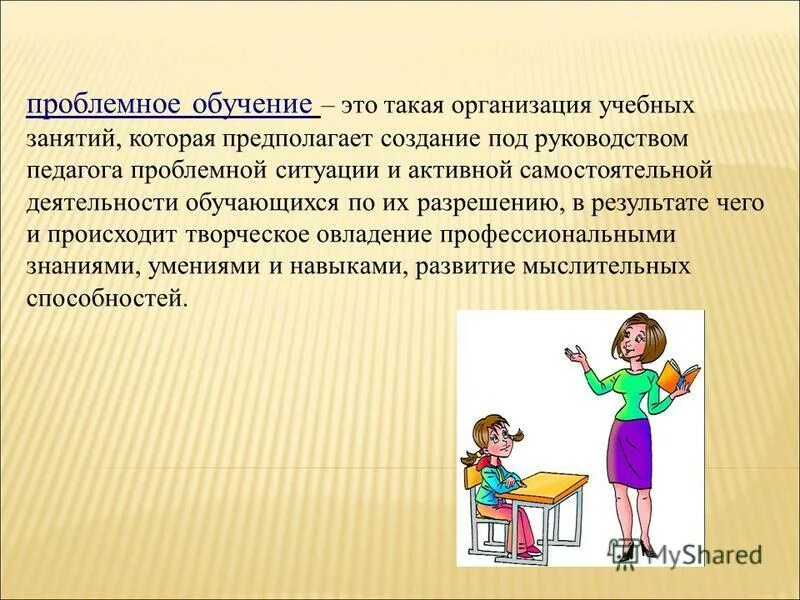 руководством учителя проблемных ситуаций и