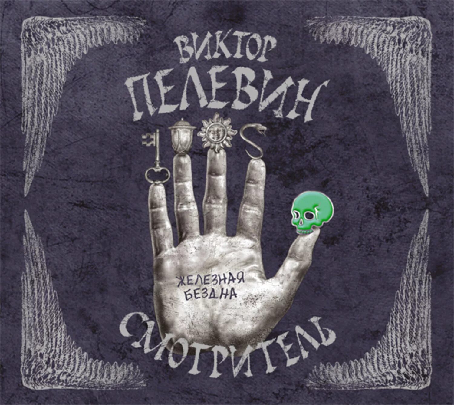 Пелевин смотритель. Смотритель (виктор пелевин). смотритель орден желтого флага. пелевин смотритель орден желтого флага. смотритель. книга 2. железная бездна виктор пелевин.