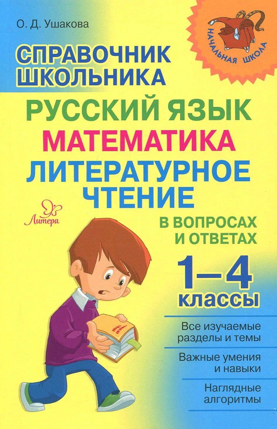 Русский язык начальная школа справочник. Русский язык начальная школа справочник. Справочник для начальных классов. Русский язык начальная школа справочник. Справочник школьника 1-4 классы.