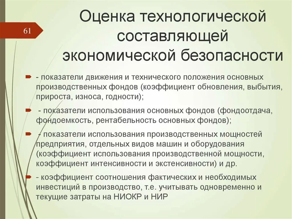 Оценка экономической безопасности организации. Показатели технико технологической безопасности предприятия. Технологическая составляющая экономической безопасности. Технико-технологические угрозы предприятия. Индикаторы технико технологической безопасности.