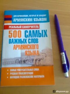 Самоучитель армянского