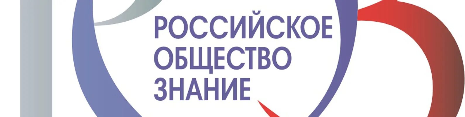 Знание просветительская организация. Российское общество знание. Российское общество знан е. Российское общество знание эмблема. Всероссийское общество знание логотип.